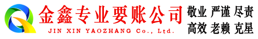 灵台金鑫要债公司